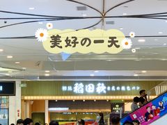 -稻田秋日式面包
