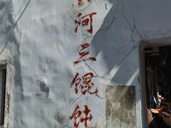 -张阿三馄饨店