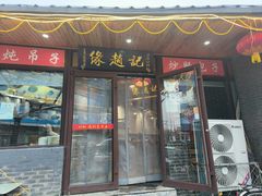 -缘赵记(沙子口店)