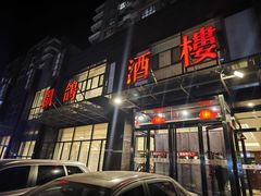 -凯鸽酒楼•雁北民间菜(华北星店)