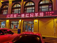 门面-亿百顺红焖羊排小馆(总店)