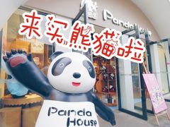 -熊猫屋(宽窄巷子景区店)