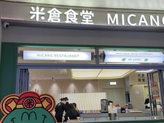 -米仓食堂(皇庭广场店)