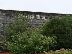 -秦始皇帝陵博物院-丽山园
