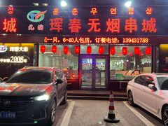 -元坊珲春无烟串城(北海路店)
