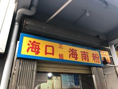 门面-三姐海南粉(骑楼老街店)