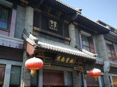 门面-马凯餐厅(地安门店)