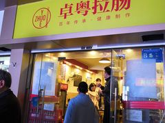 门面-卓粤拉肠(红庙店)