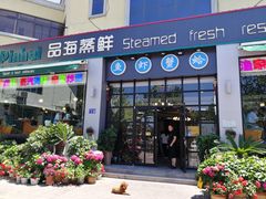 门面-蟹谢蒸鲜自助餐厅