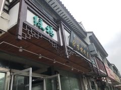 门面-绿杨馄饨临顿路店