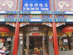 -德缘烤鸭店(大栅栏店)