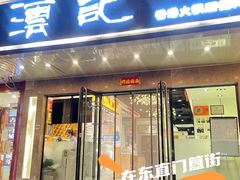 门面-沄记顺德菜打边炉(东直门店)