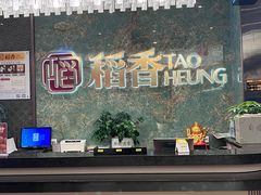 -稻香海鲜饭店(第一国际店)