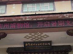 -迪庆藏族自治州博物馆