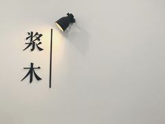-浆木咖啡馆(湘子庙街店)