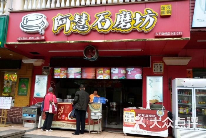 阿慧石磨坊图片-北京小吃面食-大众点评网