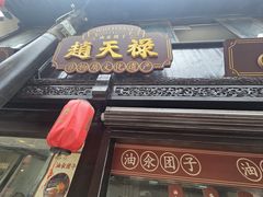 -赵天禄(葑门横街店)