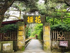 -庐山风景区花径公园