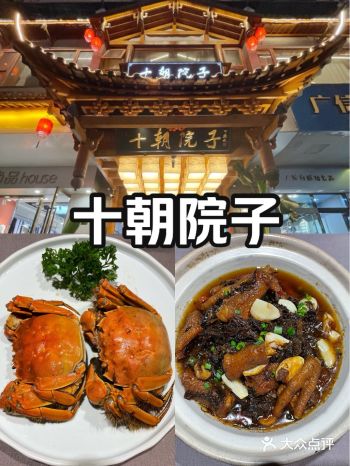 十朝院子店家推荐菜：十朝大鰱鱼、四喜丸子、金陵盐水鸭