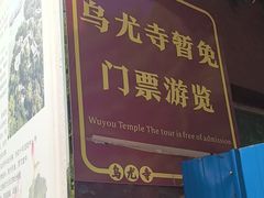 -乐山大佛风景名胜区乌尤寺南门-售票点