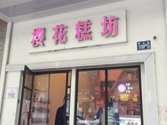 门面-樱花糕坊(万松园店)