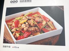 泡椒牛蛙-泉味道贵州厨房(三里河店)