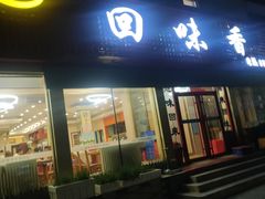 门面-回味香酒店(莱山店)