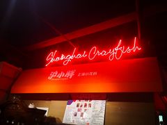 -沪小胖小龙虾(淮海中路旗舰店)