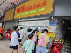 -百花传统甜品店(原址店)