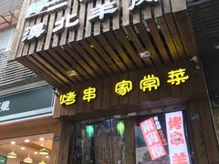门面-福宝漠北·牛羊肉(广埠屯店)