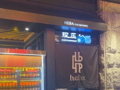 -河坝烧烤串城(金达莱店)