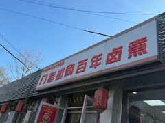 -门框胡同百年卤煮(新街口店)
