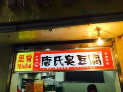 -唐氏臭豆腐(南京中银大厦店)