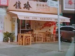 -佳瑜肠粉(总店)