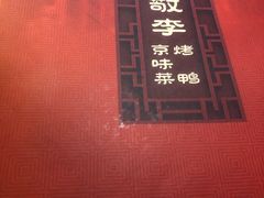 -恭敬李·烤鸭(天坛北门店)