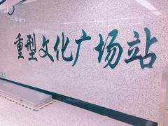 -重型文化广场(地铁站)