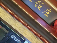 -西工饭庄快餐厅(西工小街店)