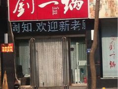 iphone_upload_pic-刘一锅筋头巴脑(王府井店)