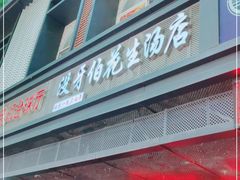门面-没牙伯花生汤店(老药洲店)