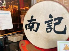 -寻味顺德·南记酒家·传统顺德菜·鱼生(广源路店)