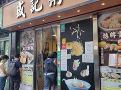 -盛记粥面(佐敦店)