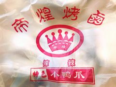 -帝煌烤卤(羊子街店)