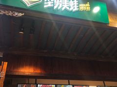 门面-型男美蛙烤牛蛙(南长街店)
