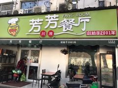 门面-芳芳餐厅(白沙路店)