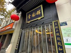 -奎元馆.百年奎元.非遗传承(西湖边的解放路店)