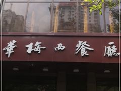 门面-华梅西餐厅(哈尔滨中央大街店)