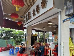 -富记鱼蛋粉(西村店)