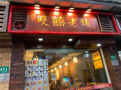 门面-双喜老铺(人民广场店)