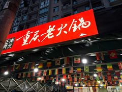 -正南齊北重庆老火锅(光华村直营店)