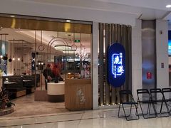 -鹿港小镇(悠唐店)